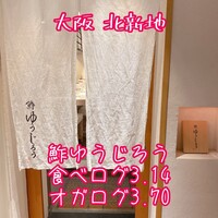 新地 鮓 ゆうじろう - 