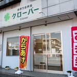 お弁当クローバー - お店外観