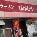 Ramen Higashiya - 