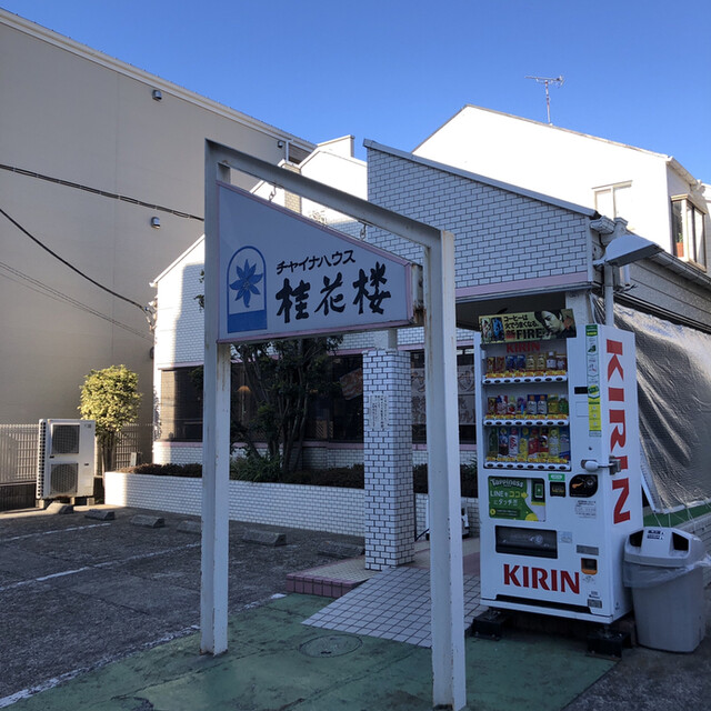 チャイナハウス 桂花楼 幕張本郷 中華料理 食べログ チャイナハウス 桂花楼 幕張本郷 中華料理 食べログ