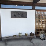 Tea & Space 基幸庵 - 