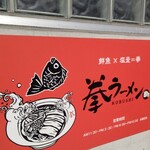 拳ラーメン - 