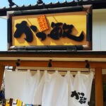 かつ敏 - 店の入り口