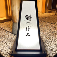 鮨 つぼみ - 