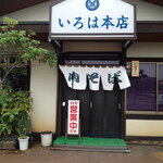 いろは本店 - 