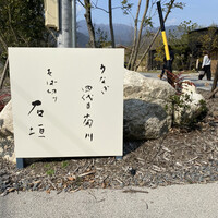 うなぎ四代目菊川 湯の山 素粋居店 - 