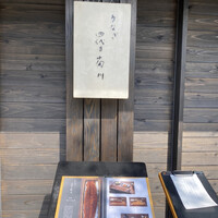 うなぎ四代目菊川 湯の山 素粋居店 - 
