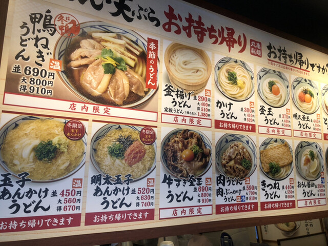 メニュー写真 丸亀製麺 川崎子母口店 武蔵中原 うどん 食べログ