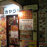 カヤグム - 地下の暗い入口です
