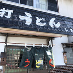 手打ちうどんふる里 - 店舗外観