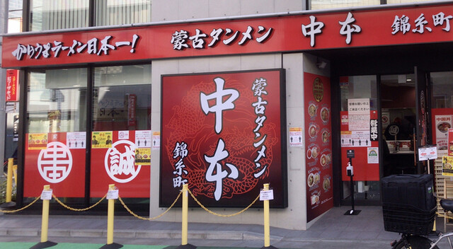 蒙古タンメン中本 錦糸町店 錦糸町 ラーメン 食べログ 蒙古タンメン中本 錦糸町店 錦糸町 ラーメン 食べログ