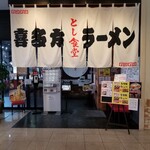 喜多方ラーメン とし食堂 - 