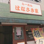 はなさき家 - お店