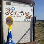 パン屋のぷらてーろ - お店の裏には浜名湖が