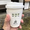 神山湧水珈琲 煎