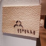 フランス料理 エステール by アラン・デュカス - ミシュラン☆獲得『エステール』(*´∇｀)ﾉ