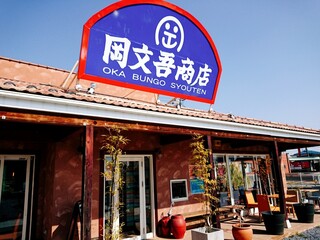 岡文吾商店 - 