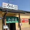 Takekawa Udon - 河口湖の名店が國中進出