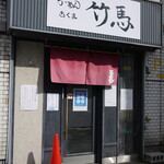 らーめん竹馬 - 