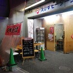 えびす - 外観