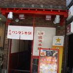 上海餛飩本舗 - 