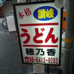 本格さぬきうどん　穂乃香 - チェーン店ちゃうよ！