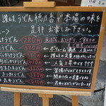 本格さぬきうどん　穂乃香 - 手書きのお薦めメニュー！