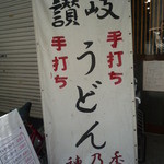本格さぬきうどん　穂乃香 - 手書き看板！昔はコレ！味がある!!!
