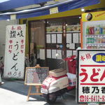 本格さぬきうどん　穂乃香 - 入口です