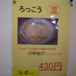 本格さぬきうどん　穂乃香 - ”六甲あげ”