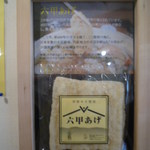 本格さぬきうどん　穂乃香 - ”六甲あげ”紹介