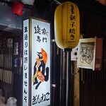 焼鳥専門 ぎんねこ - 店舗看板その2