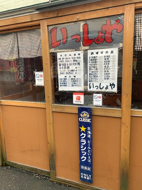 いっしょや - 苫小牧（居酒屋）の写真