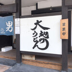 大地のうどん - 