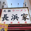 元祖ラーメン長浜家