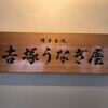 博多名代 吉塚うなぎ屋