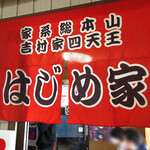 はじめ家 - 並んでも食べたい！