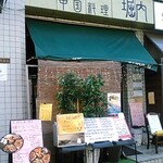 Chuugokuryouri Horiuchi - お店外観