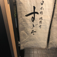 日本橋蛎殻町 すぎた - 