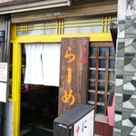 にしむら - 店舗外観