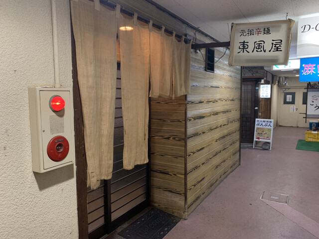 元祖辛麺 東風屋 こちや 宮崎 ラーメン 食べログ