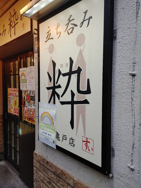 立ち呑み 粋 亀戸店 たちのみ すい 亀戸 立ち飲み居酒屋 バー 食べログ 立ち呑み 粋 亀戸店 たちのみ すい 亀戸 立ち飲み居酒屋 バー 食べログ