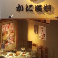 かに道楽 千葉駅前店 - 