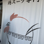 麺屋 丸鶏庵 - 店舗垂れ幕