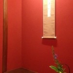 料亭 金城樓 - 夕食の座敷は紅い壁の「つぼみの間」