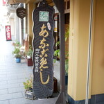 あなごめしうえの - 