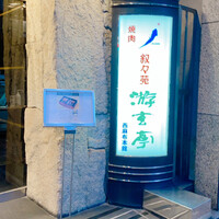 游玄亭 西麻布本館 - 