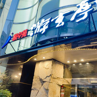 游玄亭 西麻布本館 - 