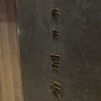 御料理 無窮 - 