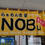 らぁめん食堂 NOBu - のれん